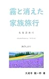 霧と消えた家族旅行