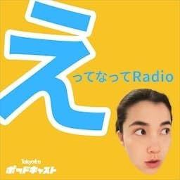 えってなってRadio cover art