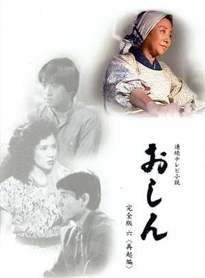 Amazon.co.jp: 連続テレビ小説 おしん 完全版 六 再起編（デジタルリ