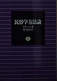 民俗学方法論 (岩波文庫)
