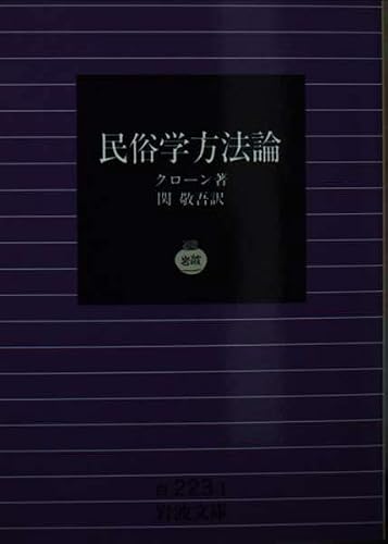民俗学方法論 (岩波文庫)の詳細を見る