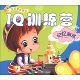 IQ training camp (memory test) the potential development of the baby 7547013236 Book Cover