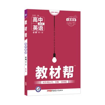 高中英语(必修第1册配RJ版配新教材)/教材帮: 9787559054807: Books