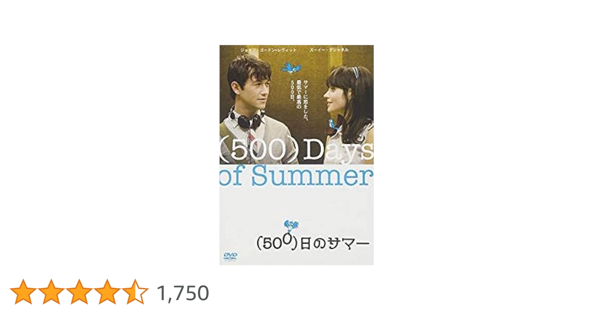 （500）日のサマー DVD Amazon.co.jp: (500)日のサマー [DVD] : ジョセフ・ゴードン
