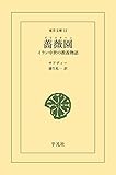 薔薇園 (グリスターン) (東洋文庫0012)