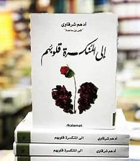 الي المنكسرة قلوبهم