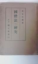 里見岸雄　天皇法の研究 里見岸雄著 『天皇法の研究』| 株式会社 錦正社