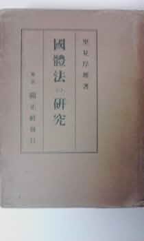 里見岸雄　天皇法の研究 里見岸雄著 『天皇法の研究』| 株式会社 錦正社
