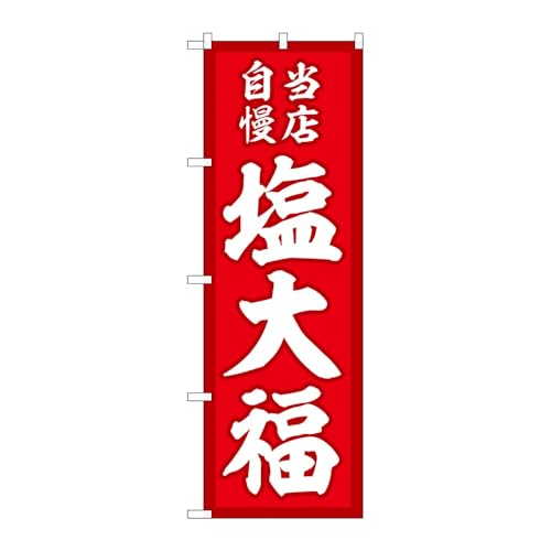 【2枚セット】のぼり屋工房 のぼり旗 127172 塩大福当店自慢赤地 W600×H1800mm 三方三巻 販促 商売繁盛 受注生産品