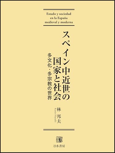 スペイン中近世の国家と社会: 多文化・多宗教の世界