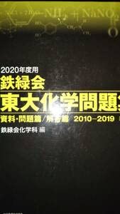 Amazon.co.jp: 鉄緑会 東大化学問題集 2010～2019(10年分) 2020年度用