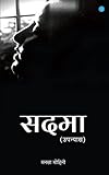 Sadma (upanyas)