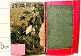 明治23年刊 絵本 伊達顕秘録 金松堂出版 ボール表紙 画:尾形月耕 伊達綱宗 伊達安芸宗重 板倉内膳正重知 浅岡局