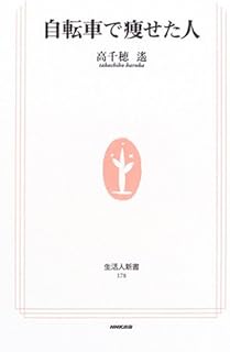 自転車で痩せた人 (生活人新書)