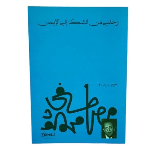 رحلتي من الشك إلى الإيمان My Journey from Doubt to Faith