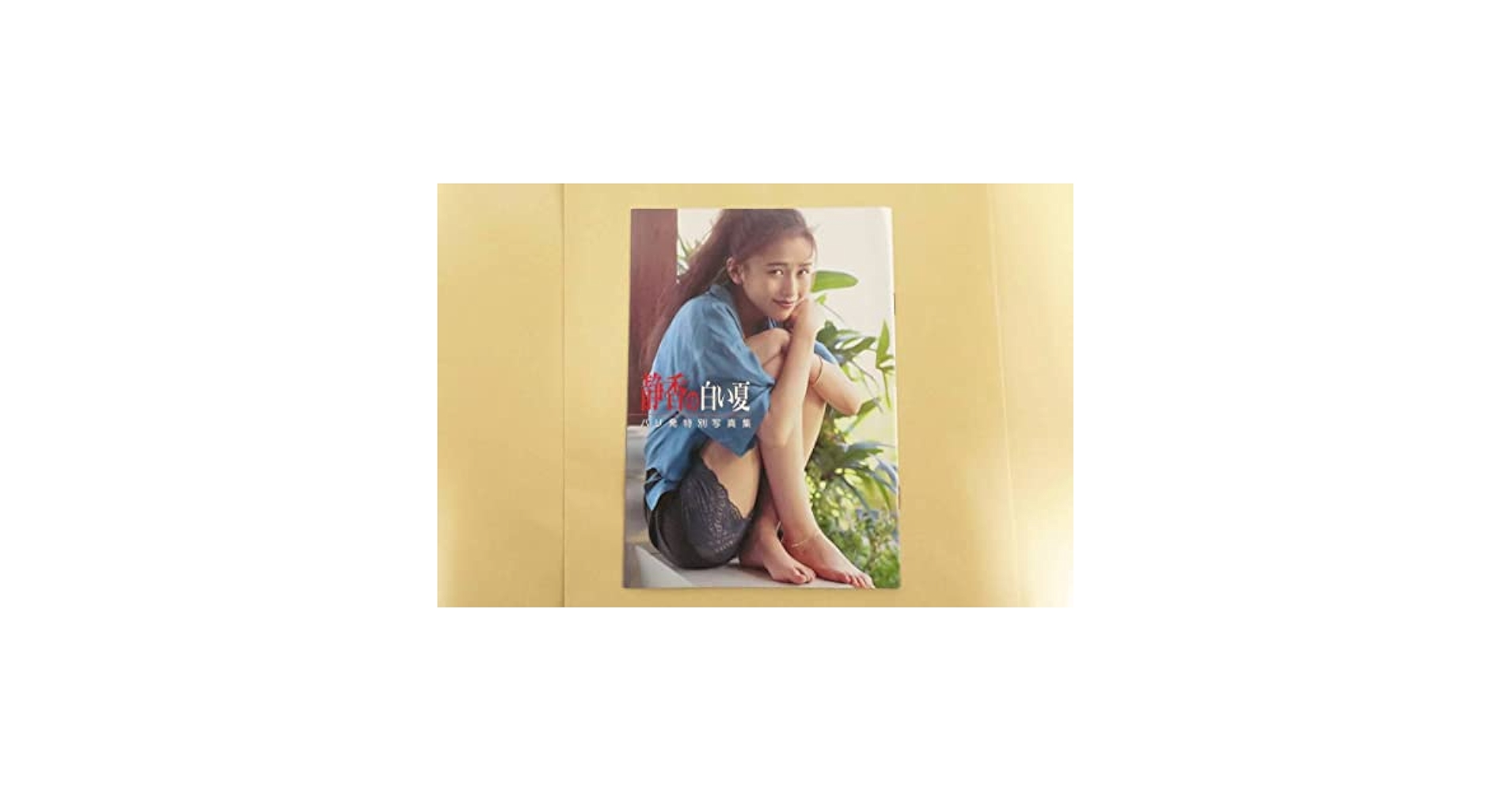 Amazon.co.jp: 工藤静香 静香の白い夏 バリ発特別写真集 明星