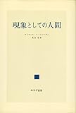 現象としての人間