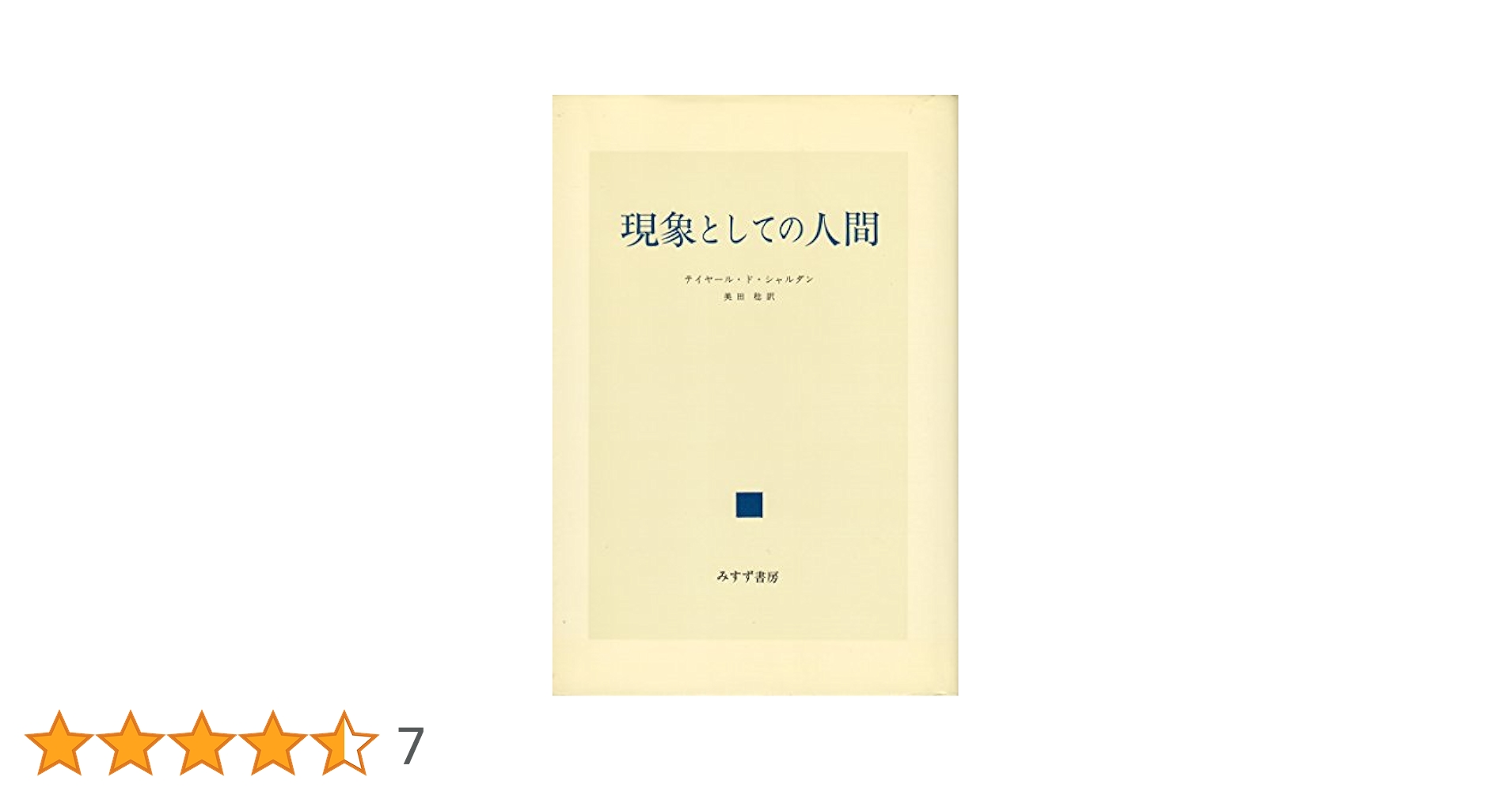 現象としての人間   新版　新装版/みすず書房/ピエール・テイヤール・ド・シャルダン（単行本） 中古】 現象としての人間 新版 新装版 / ピエール・テイヤール
