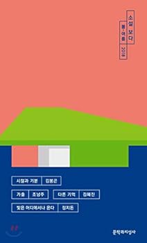 Paperback From a novel: Spring-Summer 2018 (Korean Edition) [Korean] Book