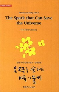 Paperback The Spark That Can Save the Universe (Korean-English) Book