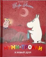 Moomin and new friend / Mumi-trolli i novyy drug 538904133X Book Cover
