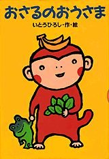おさるのおうさま (どうわがいっぱい 41)