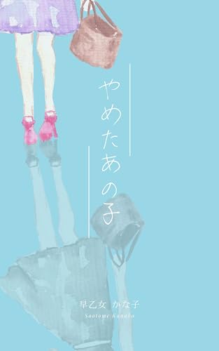 やめたあの子