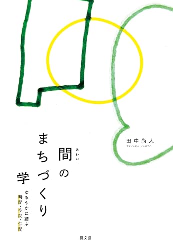 間のまちづくり学: ゆるやかに結ぶ時間・空間・仲間