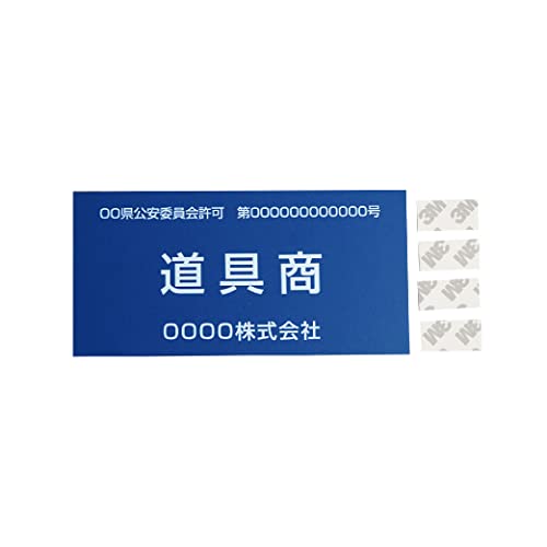 屋外使用可 古物商 アルミ複合板 印刷 法定看板 古物商プレート 看板 標識 警察署対応 全国公安委員会指定 アルミ複合板 印刷160mm*80mm plt-0904 (青色・テープ加工)