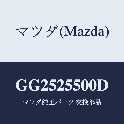 マツダ(Mazda) シヤフト(R) ドライブ/GG2525500D(GG25-25-500D) マツダ純正部品