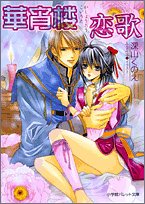 華宵楼恋歌 (パレット文庫)