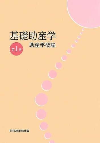 基礎助産学[1]   6冊まとめ買い 基礎助産学[1] 6冊まとめ買い 314cvFD6LIL.jpg_BO30,255,255,
