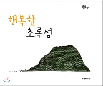 Paperback Happy Green Island (Korean Edition) [Korean] Book