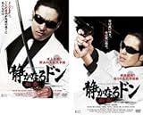 静かなるドン 新章 全2枚 頂上決戦!!鮮血の大阪抗争編 + 絶体絶命!!怒りの五代目姐編 レンタル落ち セット DVD 極道