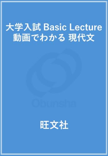 Amazon.co.jp: obunsha 旺文社: 国語（現代文・古文・漢文）