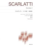 スカルラッティ ソナタ集1〔原典版〕: New Edition 解説付 (標準版ピアノ楽譜)