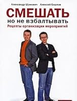 Mix, but do not stir. Recipes organizing activities / Smeshat, no ne vzbaltyvat. Retsepty organizatsii meropriyatiy 5961410455 Book Cover