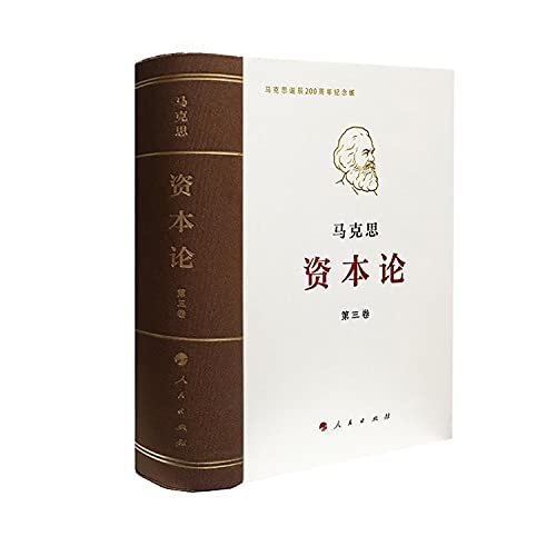 资本论(第3卷马克思诞辰200周年纪念版)(精)