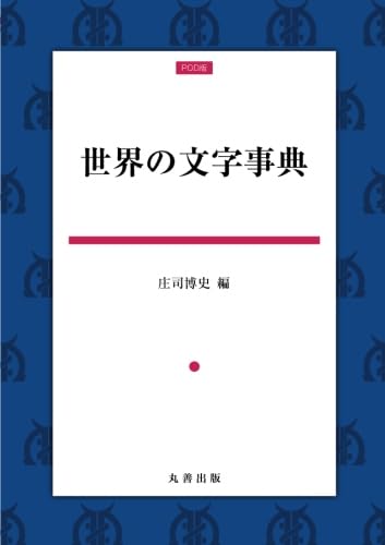 世界の公用語事典/庄司博史 世界の公用語事典/庄司博史(編者) 