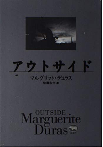 アウトサイド | マルグリット デュラス, Duras,Marguerite, 和生, 佐藤