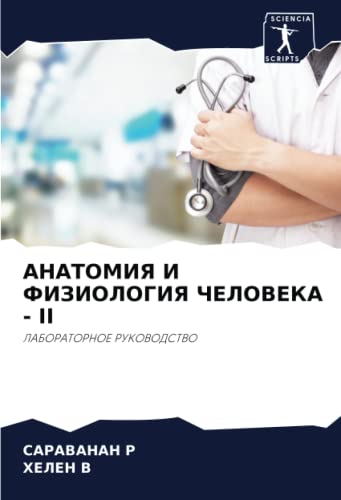 АНАТОМИЯ И ФИЗИОЛОГИЯ ЧЕЛОВЕКА - II: ЛАБОРАТОРНОЕ РУКОВОДСТВО (Russian Edition)