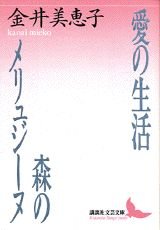 愛の生活・森のメリュジーヌ (講談社文芸文庫)