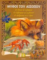 o lykos ki o voskos. o kavouras ki i alepou. o anthropos ki o dias