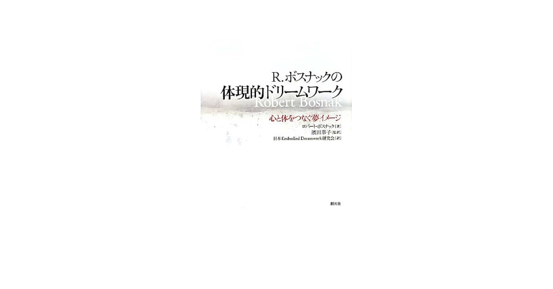 【中古】 Ｒ．ボスナックの体現的ドリームワーク 心と体をつなぐ夢イメージ/創元社/ロバート・ボスナック R.ボスナックの体現的ドリームワーク:心と体をつなぐ夢イメージ