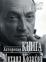 Akterskai͡a︡ kniga 5702703502 Book Cover