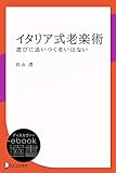 イタリア式老楽術―遊びに追いつく老いはない (ディスカヴァーebook選書)