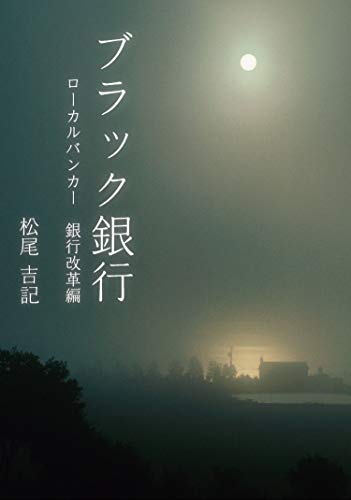 ブラック銀行―ローカルバンカー 銀行改革編の表紙