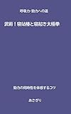 武術！寝站椿と寝起き太極拳: 呼吸力・勁力への道