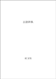 旺文社 古語辞典 改訂新版