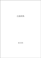 Archaic dictionary (1993) ISBN: 4010775319 [Japanese Import] 4010775319 Book Cover